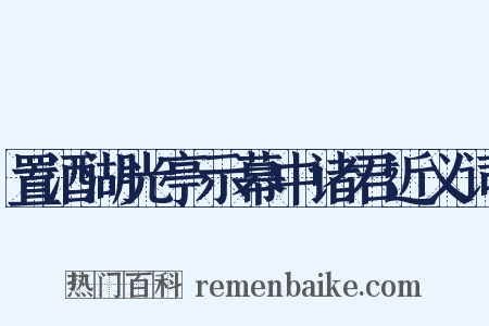 置酒湖光亭示幕中诸君近义词是什么意思的图片